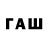 ГАШ убойный fafalya